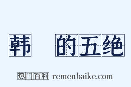 韩偓的五绝是什么意思的图片